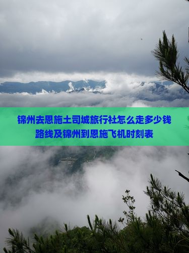 锦州去恩施土司城旅行社