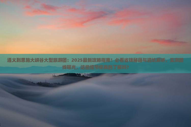 遵义到恩施大峡谷大型旅游团