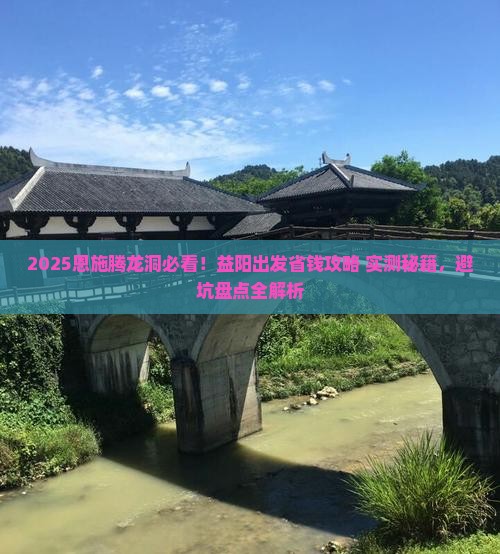 益阳去恩施腾龙洞攻略