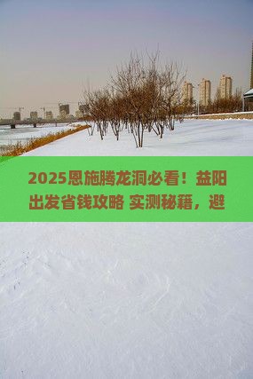 益阳去恩施腾龙洞攻略