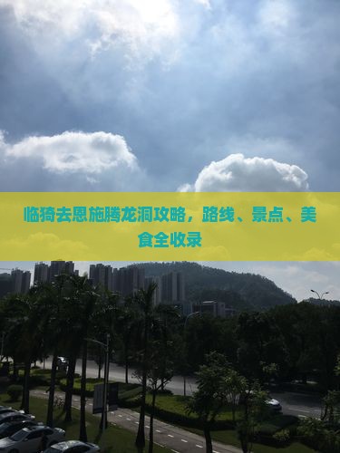 临猗去恩施腾龙洞攻略