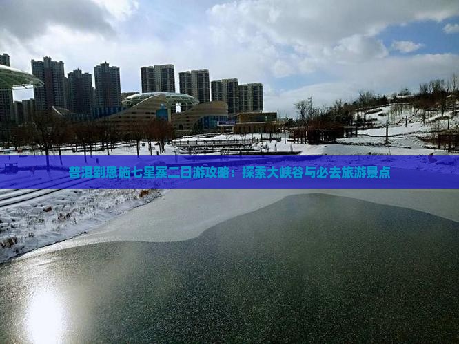 普洱到恩施七星寨二日游