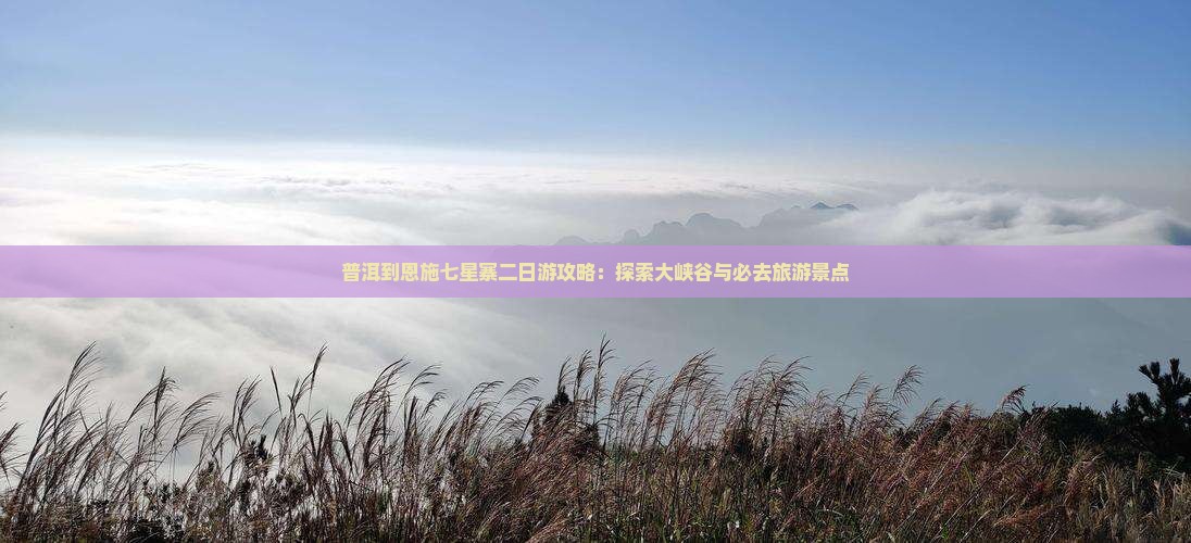 普洱到恩施七星寨二日游