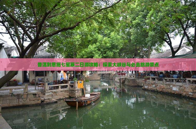 普洱到恩施七星寨二日游