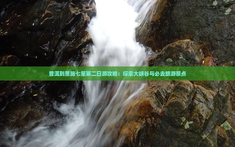 普洱到恩施七星寨二日游