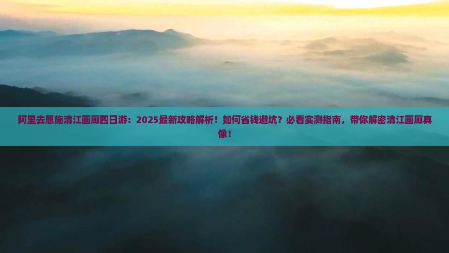 阿里去恩施清江画廊四日游
