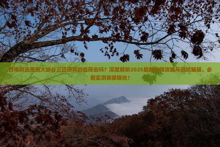 日喀则去恩施大峡谷三日游 日喀则去恩施大峡谷三日游