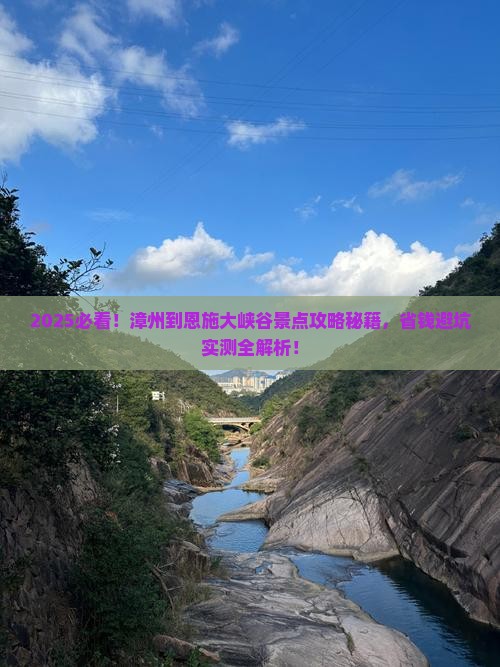 漳州到恩施大峡谷景点
