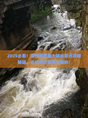 漳州到恩施大峡谷景点