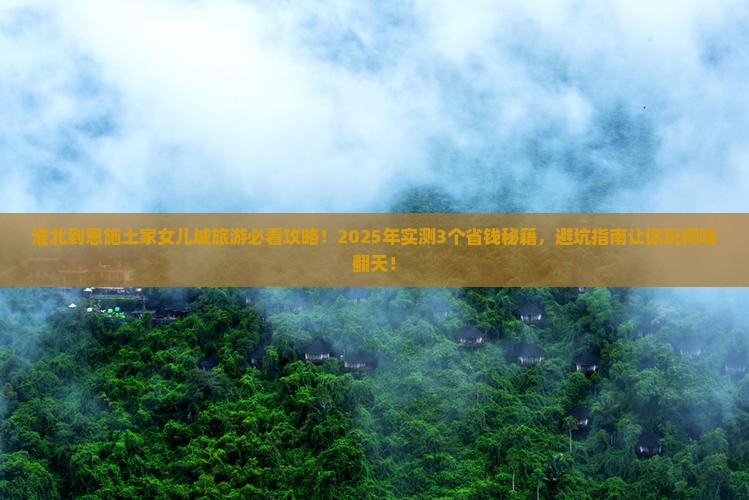 淮北到恩施土家女儿城旅游