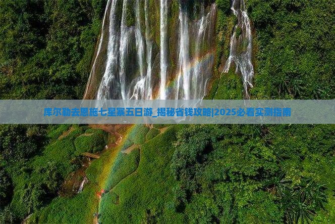 库尔勒去恩施七星寨五日游