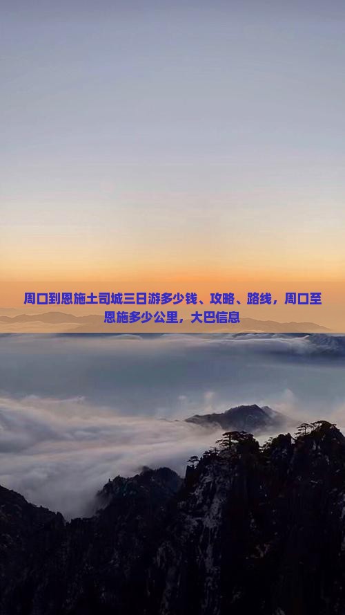 周口到恩施土司城三日游