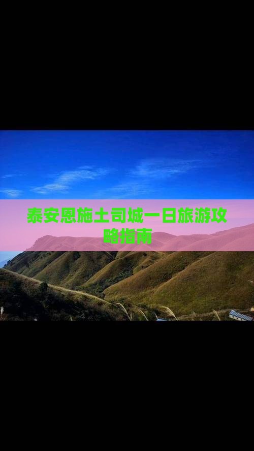 泰安去恩施土司城一日