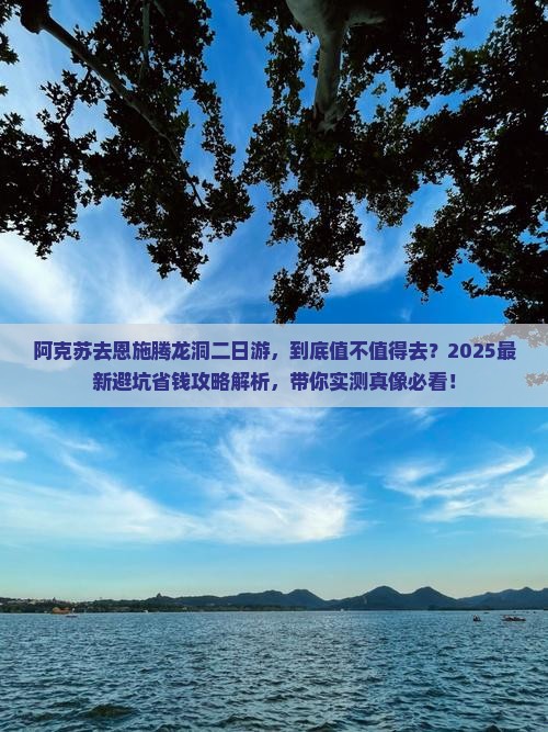 阿克苏去恩施腾龙洞二日游