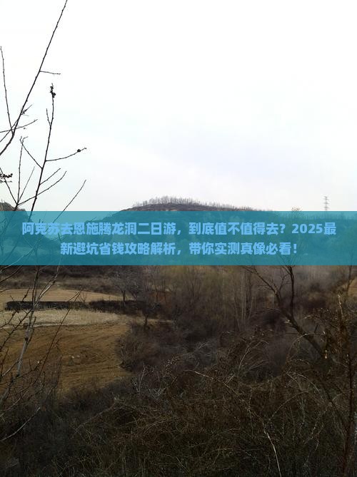 阿克苏去恩施腾龙洞二日游
