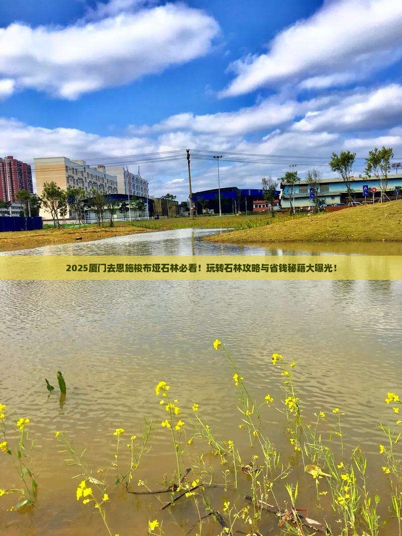 厦门去恩施梭布垭石林哪里玩