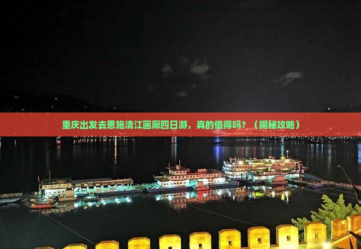 重庆去恩施清江画廊四日游