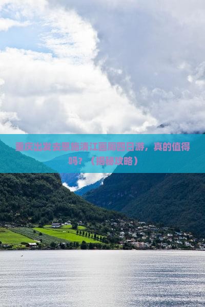 重庆去恩施清江画廊四日游