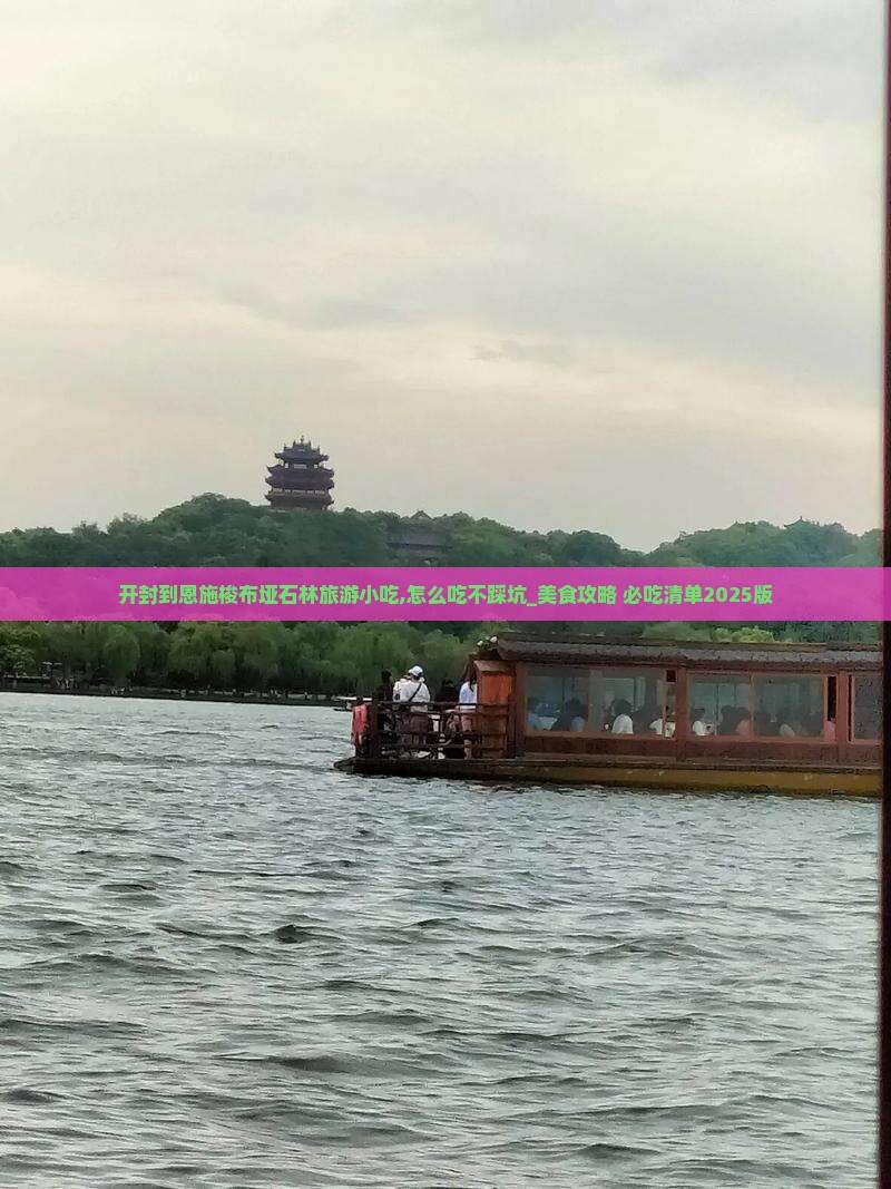开封到恩施梭布垭石林旅游小吃