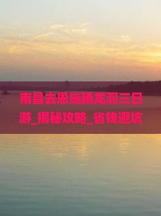 南昌去恩施腾龙洞三日游