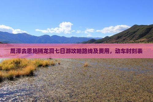 鹰潭去恩施腾龙洞七日游