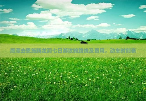 鹰潭去恩施腾龙洞七日游