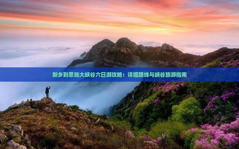 新乡到恩施大峡谷六日游