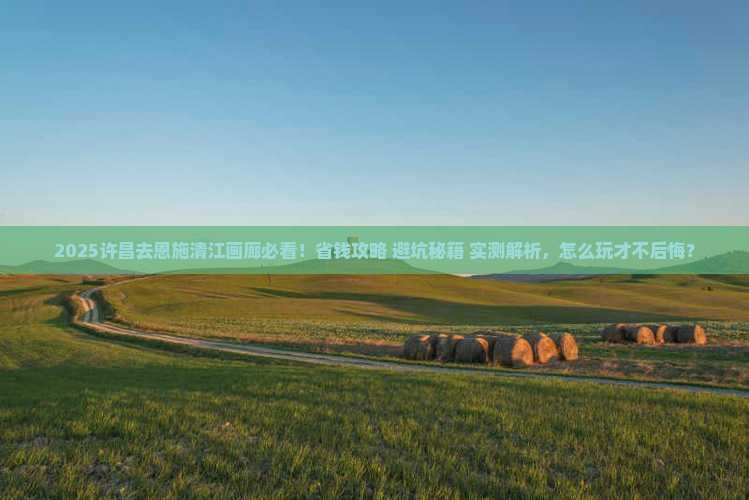 许昌去恩施清江画廊攻略