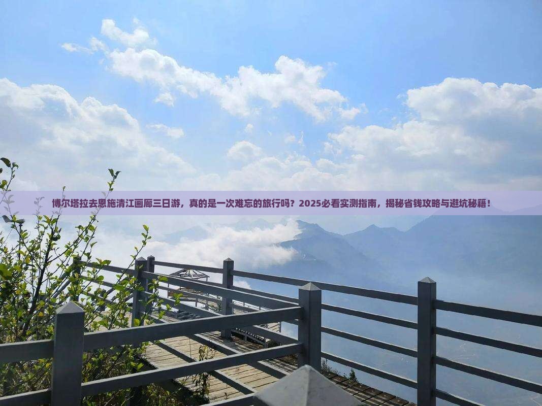 博尔塔拉去恩施清江画廊三日游