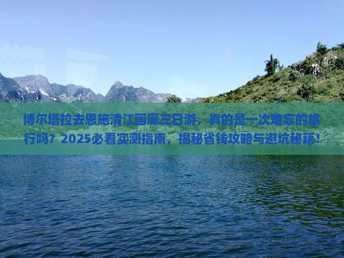 博尔塔拉去恩施清江画廊三日游