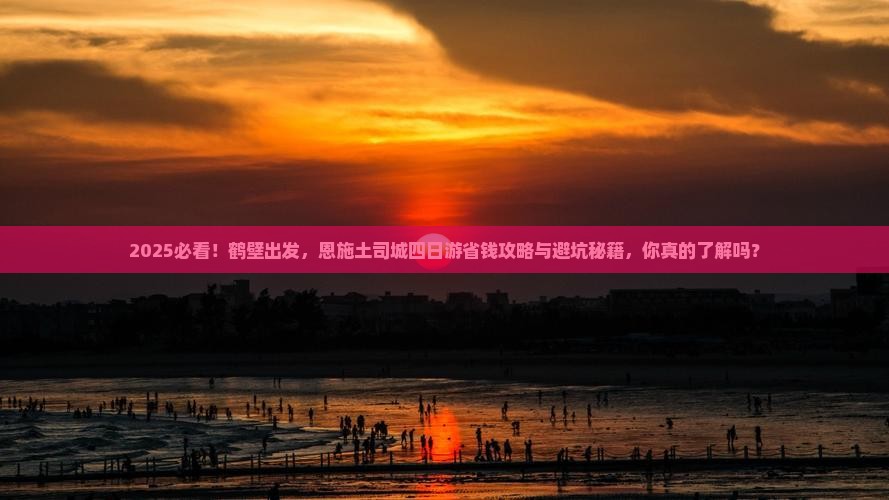 鹤壁到恩施土司城四日游