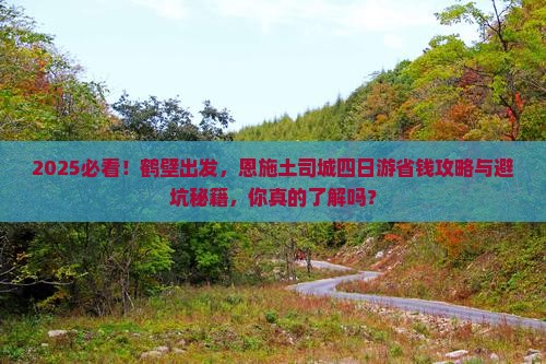 鹤壁到恩施土司城四日游