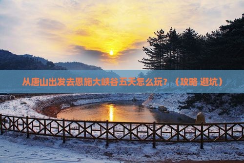 唐山去恩施大峡谷五日游