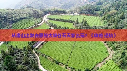 唐山去恩施大峡谷五日游