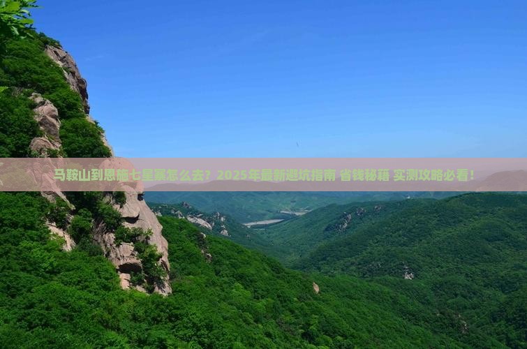 马鞍山到恩施七星寨攻略