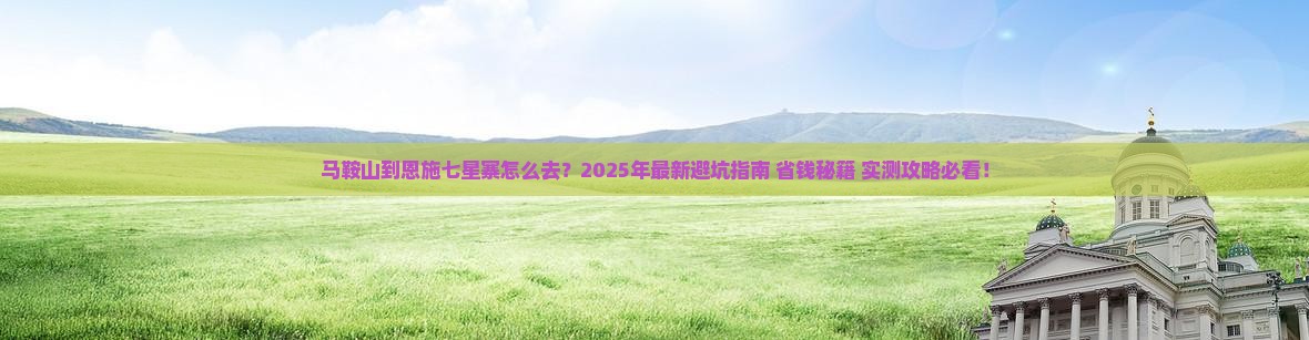 马鞍山到恩施七星寨攻略