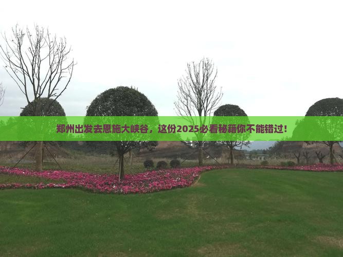 郑州到恩施大峡谷必去地