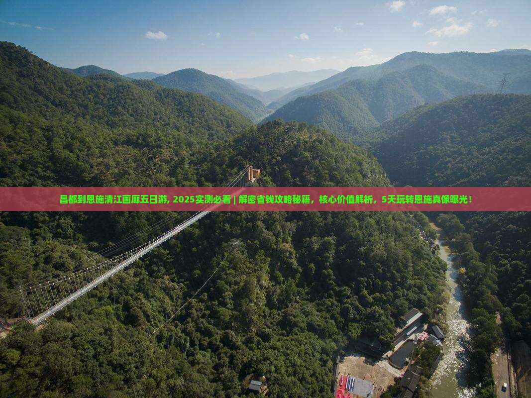 昌都到恩施清江画廊五日游