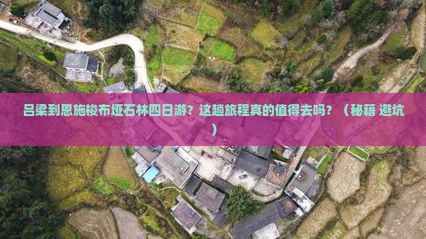 吕梁到恩施梭布垭石林四日游