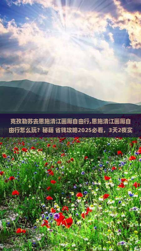 克孜勒苏去恩施清江画廊自由行