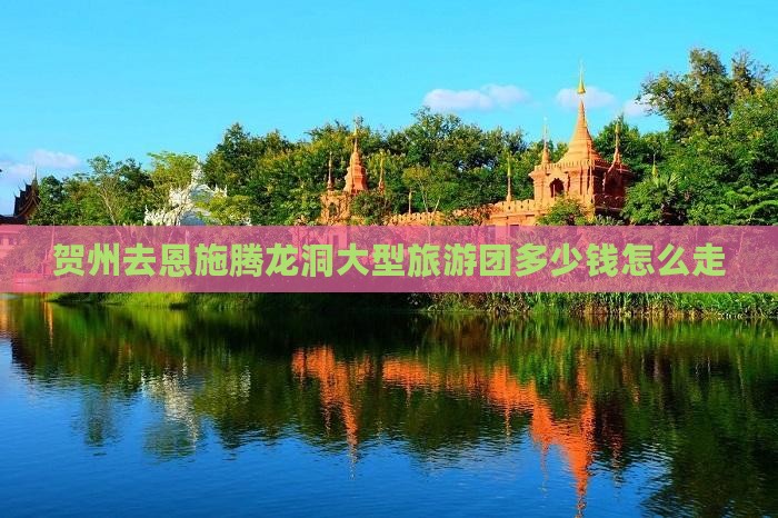 贺州去恩施腾龙洞大型旅游团
