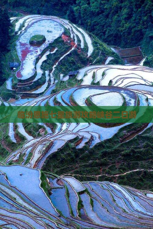 临汾去恩施七星寨二日游