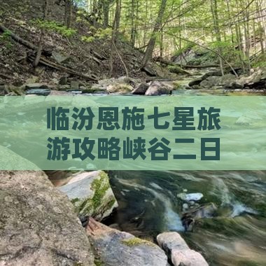 临汾去恩施七星寨二日游