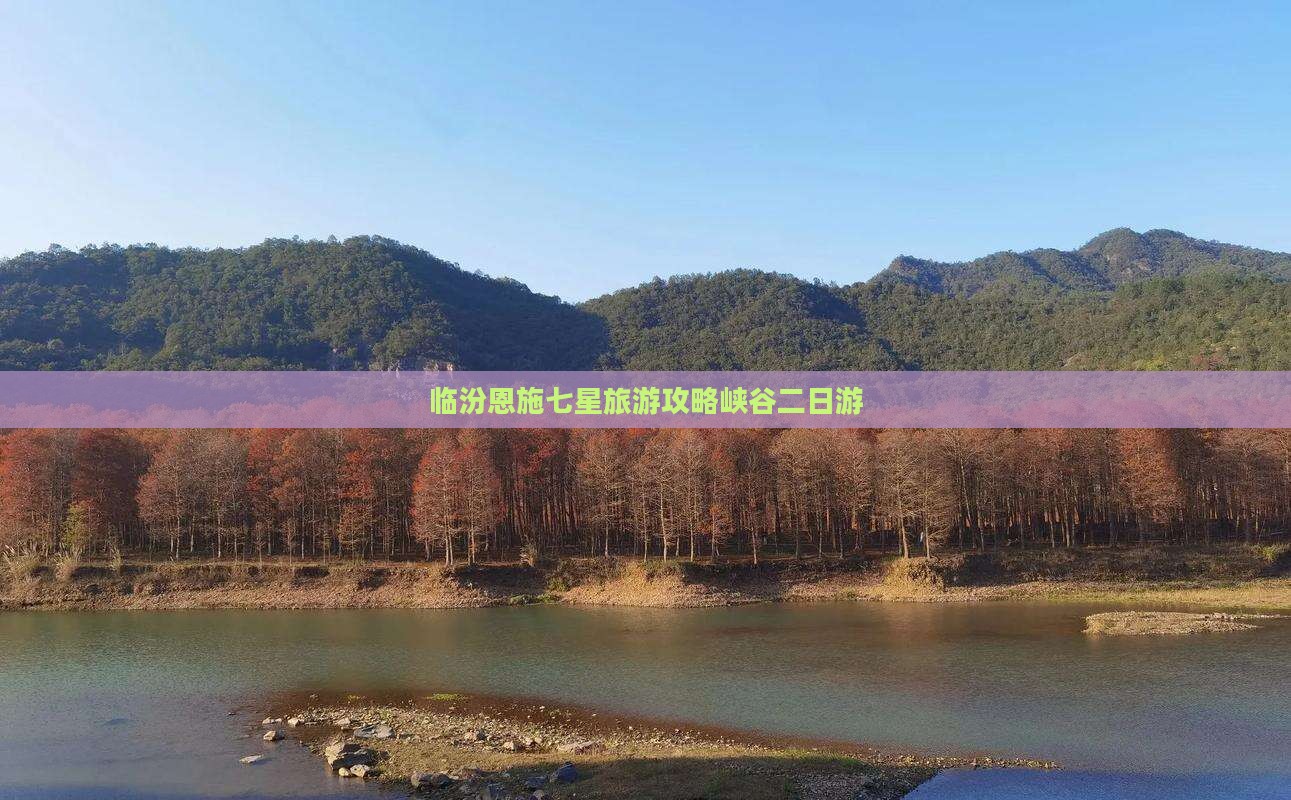 临汾去恩施七星寨二日游