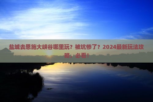 盐城去恩施大峡谷哪里玩