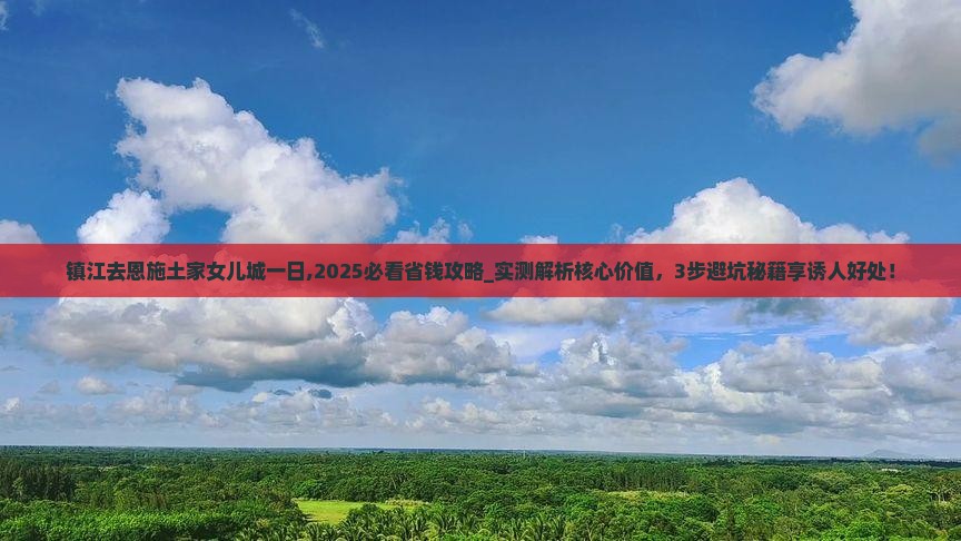 镇江去恩施土家女儿城一日