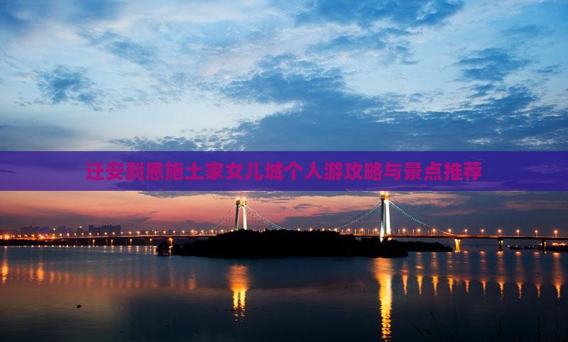 迁安到恩施土家女儿城个人游