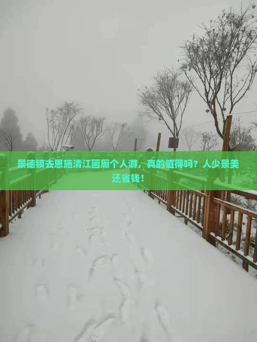 景德镇去恩施清江画廊个人游