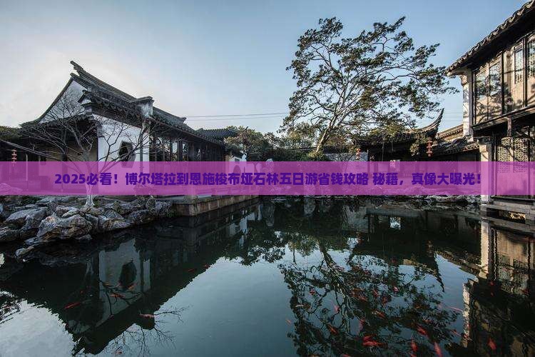 博尔塔拉到恩施梭布垭石林五日游