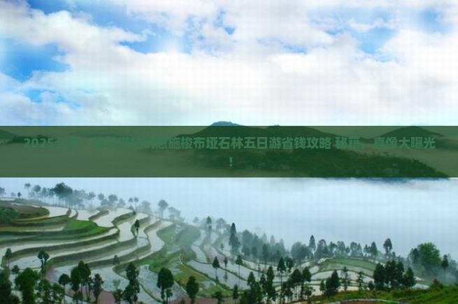 博尔塔拉到恩施梭布垭石林五日游